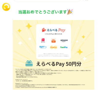 4MOONのLINEキャンペーンで「えらべるPay50円分」が当選