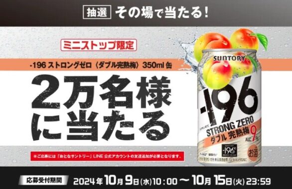 -196ストロングゼロ〈ダブル完熟梅〉の無料クーポンが当たる大量当選懸賞