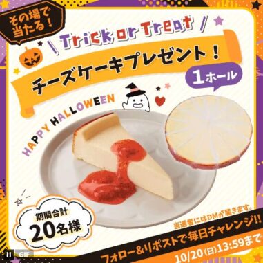 チーズケーキ 1ホールがその場で当たるXキャンペーン