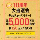 PayPayギフトカード 最大10万円分