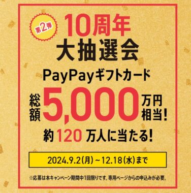 最大120万名様にPayPayギフトカードが当たる豪華大量当選キャンペーン