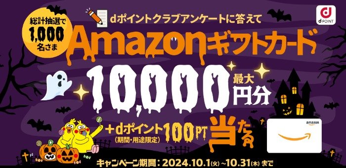 最大1万円分のAmazonギフトカードが当たるアンケートキャンペーン