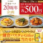 鎌倉パスタのe-Giftが当たる毎日応募Xキャンペーン