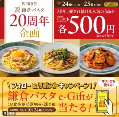 鎌倉パスタのe-Giftが当たる毎日応募Xキャンペーン