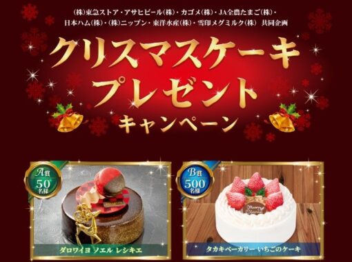 【東急ストア×メーカー各社】クリスマスケーキプレゼントキャンペーン