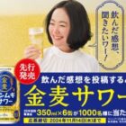 金麦サワーの2025年春初回製造品がその場で当たるXキャンペーン