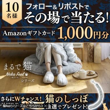 Amazonギフトカード1,000円分がその場で当たるXキャンペーン