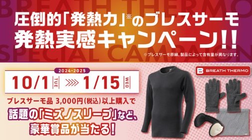 豪華ミズノ製品が当たる、ブレスサーモ購入キャンペーン