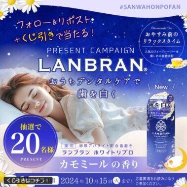 薬用ランブラン歯磨きがその場で当たるXキャンペーン