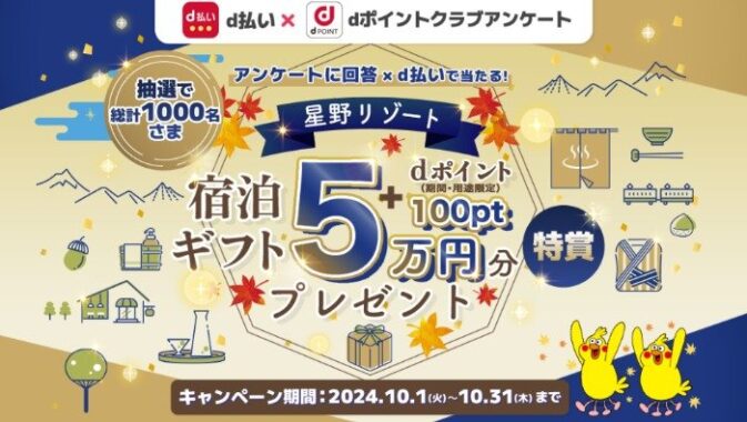 星野リゾート宿泊ギフト5万円分やdポイントが当たるキャンペーン