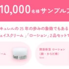 10,000名様にキュレルサンプルセットが当たるキャンペーン