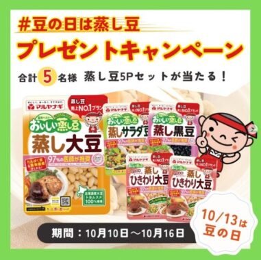 マルヤナギの蒸し豆セットが5名様に当たるInstagram懸賞