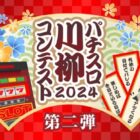 「パチスロにまつわる川柳」投稿コンテスト2024