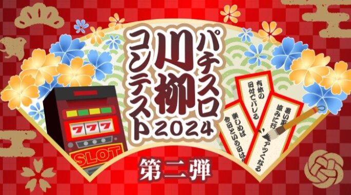 「パチスロにまつわる川柳」投稿コンテスト2024