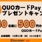 QUOカードPayが40名様に当たる、TSUTAYA DISCAS「Discover us」のハロウィン懸賞