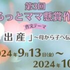 母から子へ伝えたい「出産」についての作文投稿コンテスト