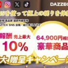 高品質遠赤外線毛布「DAZZTEX」商品が合計120名様に当たる豪華懸賞