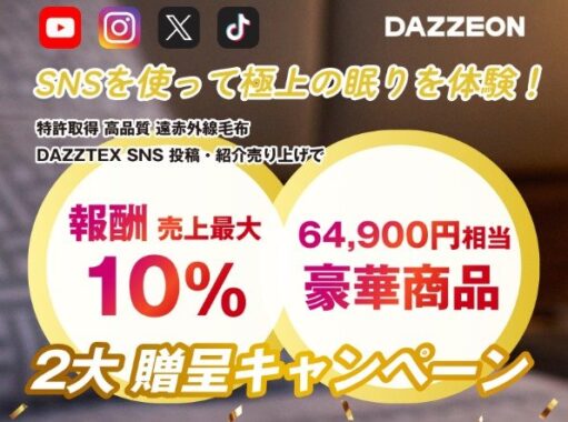 高品質遠赤外線毛布「DAZZTEX」商品が合計120名様に当たる豪華懸賞