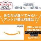 あなたが食べてみたいアレンジ郷土料理に投票する、タニタのごはんコンテスト