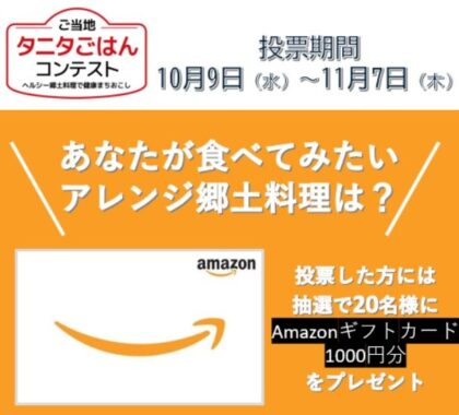 あなたが食べてみたいアレンジ郷土料理に投票する、タニタのごはんコンテスト