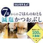 シニア世代の愛犬・愛猫 向けペットフードの商品モニターキャンペーン