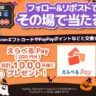 えらべるPay 200円分