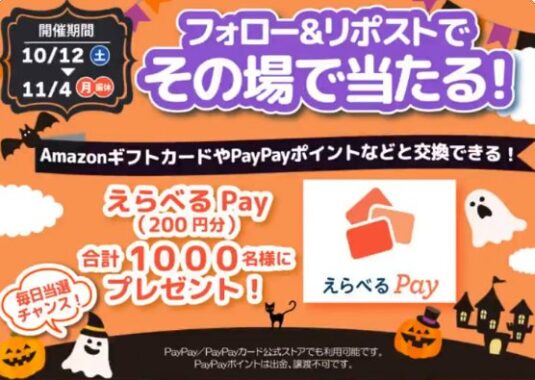 えらべるPay200円分が1,000名様にその場で当たるX懸賞