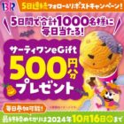 1,000名様にサーティワンeGIFTが当たる毎日応募Xキャンペーン