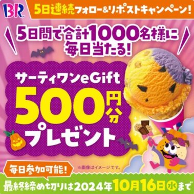 1,000名様にサーティワンeGIFTが当たる毎日応募Xキャンペーン