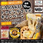 簡単･本格スープカレー＆カチョカバロチーズが当たるXキャンペーン