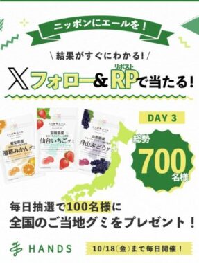 ニッポンエールご当地グミがその場で当たるXキャンペーン