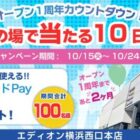 エディオンで使えるQUOカードPay500円分がその場で当たるXキャンペーン