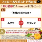 Amazonギフトカード500円分がその場で当たるXキャンペーン