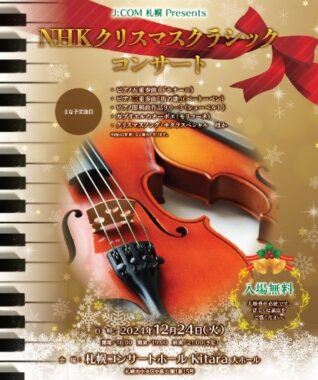 【札幌コンサートホール】NHKクリスマスクラシックコンサートの招待券が当たるキャンペーン