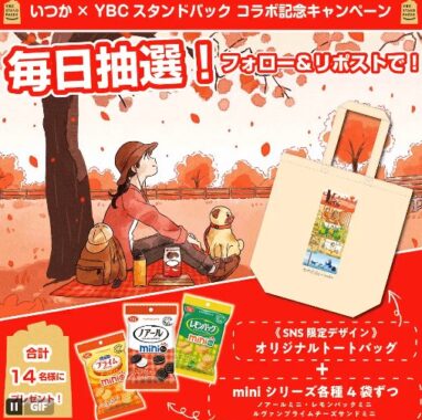 ヤマザキビスケットのminiシリーズ3種セット＆トートバッグが当たるキャンペーン