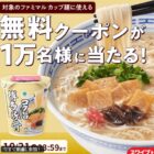 ファミマル カップ麺 無料クーポン