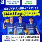 SVリーグ『大阪ブルテオン』観戦チケットが当たるSNS懸賞