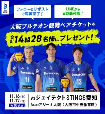 SVリーグ『大阪ブルテオン』観戦チケットが当たるSNS懸賞