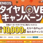 最大10,000円分のえらべるPayが当たる、タイヤ購入キャンペーン