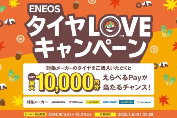 最大10,000円分のえらべるPayが当たる、タイヤ購入キャンペーン