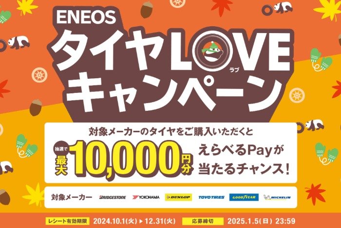 最大10,000円分のえらべるPayが当たる、タイヤ購入キャンペーン｜懸賞主婦