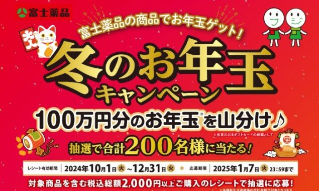 【富士薬品】100万円分のお年玉を山分け！豪華お年玉キャンペーン