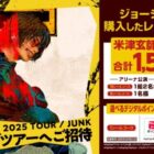 米津玄師 2025 TOUR / JUNK ライブチケット / デジタルポイント 500ポイント