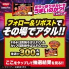 日清焼そばU.F.O.食べ比べセットがその場で当たるXキャンペーン