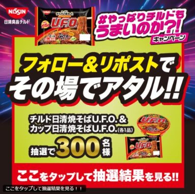 日清焼そばU.F.O.食べ比べセットがその場で当たるXキャンペーン