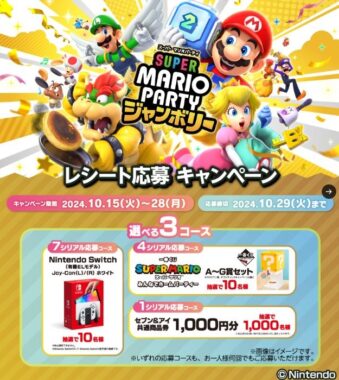 Nintendo Switchや商品券なども当たる、セブン-イレブン限定キャンペーン