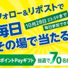 11,000円分のVポイントPayギフトがその場で当たるXキャンペーン