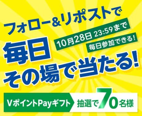 11,000円分のVポイントPayギフトがその場で当たるXキャンペーン