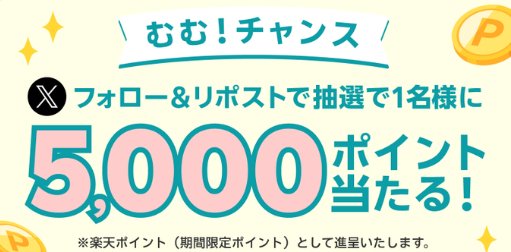 5,000円分の楽天ポイントが当たるXプレゼントキャンペーン