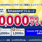 Amazonギフトカード 最大10,000円分